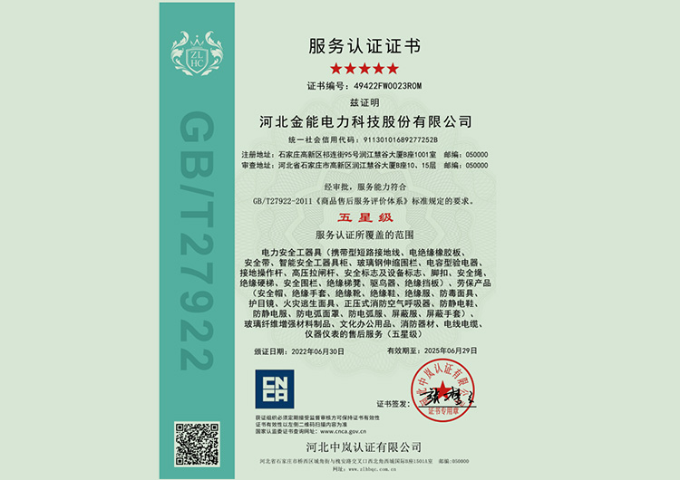 金能電力榮獲五星級(jí)服務(wù)認(rèn)證證書
