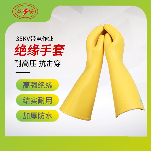 35KV帶電作業(yè)絕緣手套