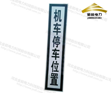 機車停車位置標(biāo)